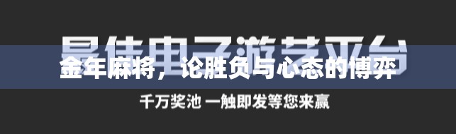 金年麻将，论胜负与心态的博弈