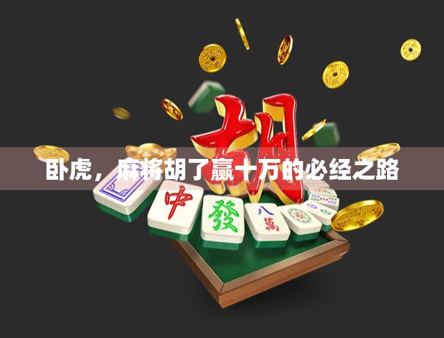 卧虎，麻将胡了赢十万的必经之路