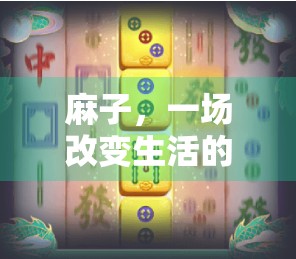 麻子，一场改变生活的经典玩法