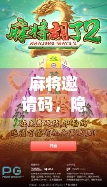 麻将邀请码，隐藏的陷阱与真相