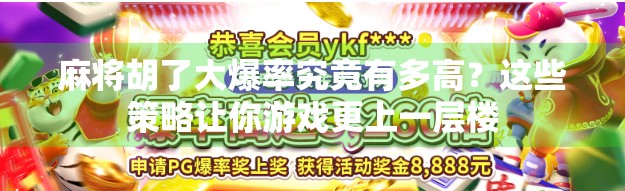 麻将胡了大爆率究竟有多高？这些策略让你游戏更上一层楼