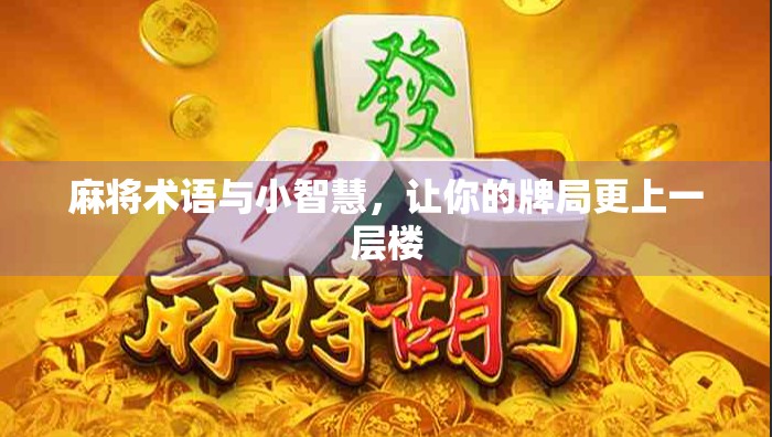 麻将术语与小智慧，让你的牌局更上一层楼