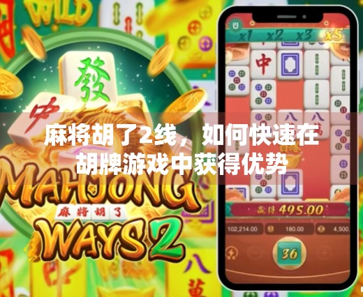 麻将胡了2线，如何快速在胡牌游戏中获得优势