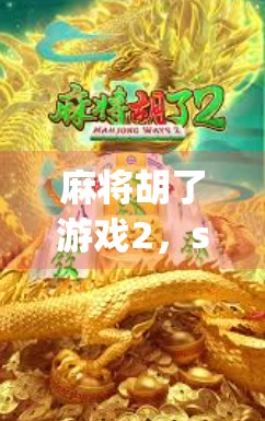 麻将胡了游戏2,strategies and tips for a successful game 麻将胡了游戏2,strategies and tips for a successful game