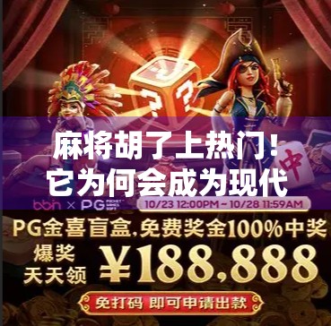 麻将胡了上热门！它为何会成为现代人的消遣之选？