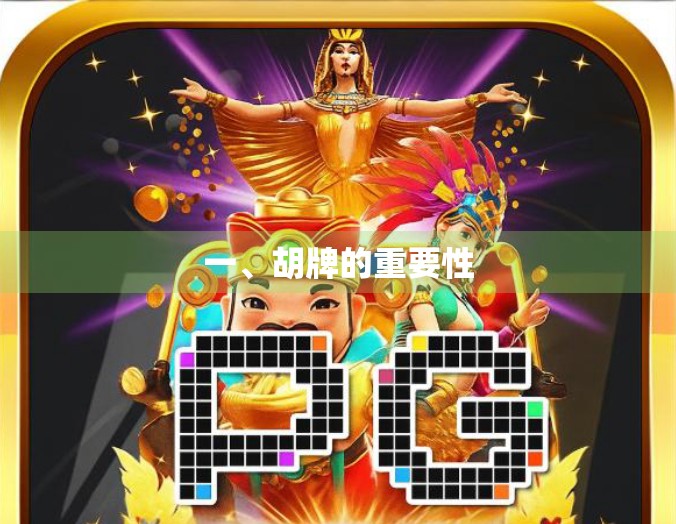 一、胡牌的重要性