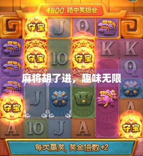 麻将胡了进，趣味无限