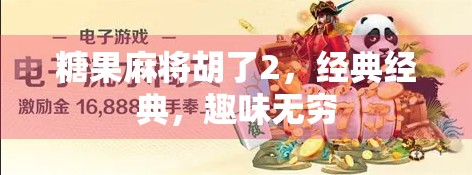 糖果麻将胡了2，经典经典，趣味无穷