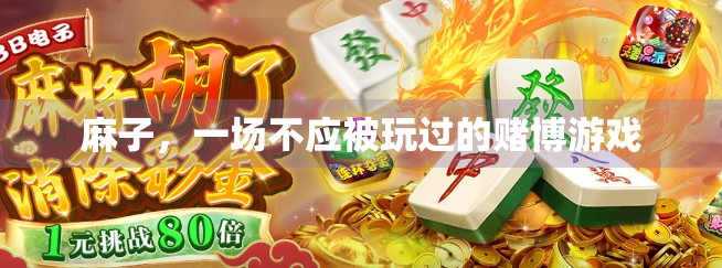 麻子，一场不应被玩过的赌博游戏