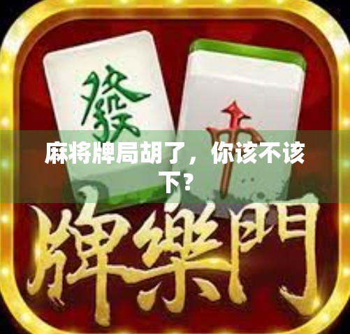 麻将牌局胡了，你该不该下？