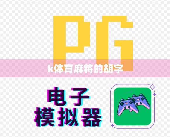 k体育麻将的胡字