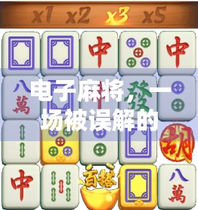 电子麻将，一场被误解的娱乐游戏
