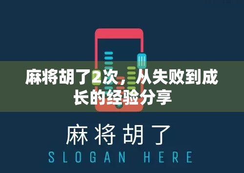 麻将胡了2次，从失败到成长的经验分享