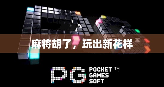 麻将胡了，玩出新花样