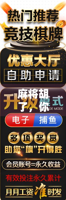 麻将胡了，你太笨了还敢下注！