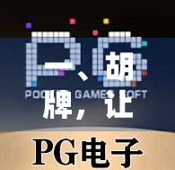 一、胡牌，让对手陷入困境的必修课