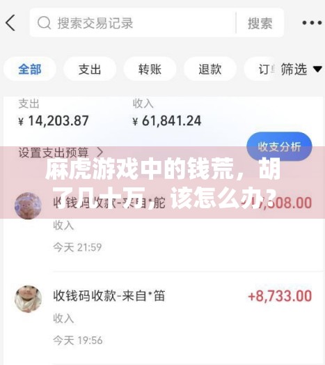 麻虎游戏中的钱荒，胡了几十万，该怎么办？