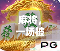 麻将，一场被娱乐化了的精神消耗