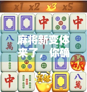 麻将新变体来了，你确定不试试？