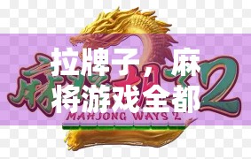 拉牌子，麻将游戏全都拉走了！