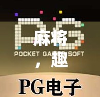 麻将，趣味、困难与人生智慧的完美结合