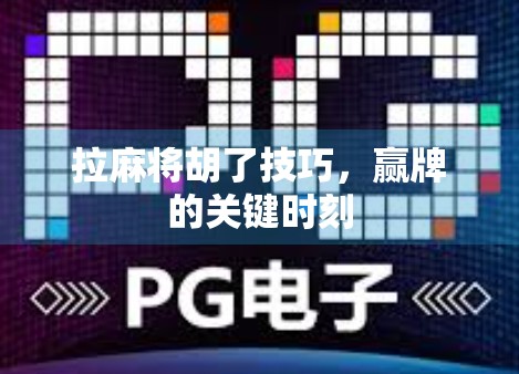 拉麻将胡了技巧，赢牌的关键时刻