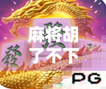 麻将胡了不下分，为什么你值得拥有