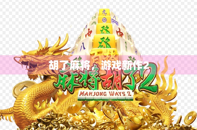 胡了麻将，游戏新作2