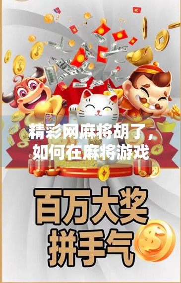 精彩网麻将胡了，如何在麻将游戏中游刃有余