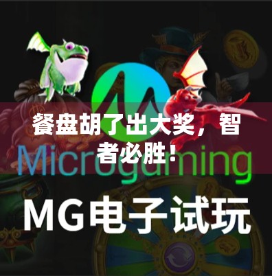 餐盘胡了出大奖,智者必胜!