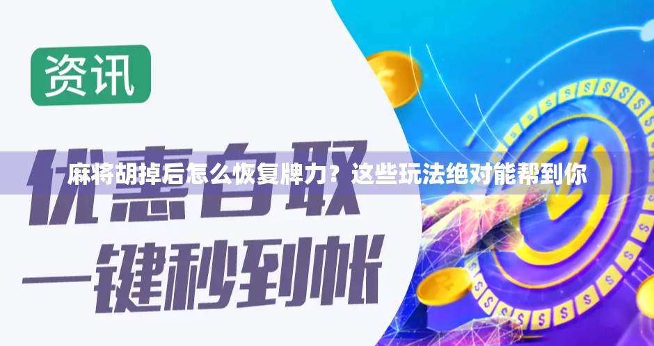 麻将胡掉后怎么恢复牌力？这些玩法绝对能帮到你