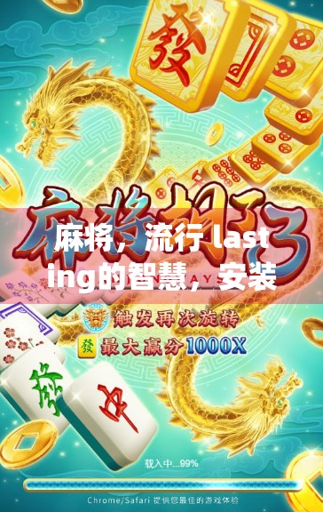麻将，流行 lasting的智慧，安装升级的必修课