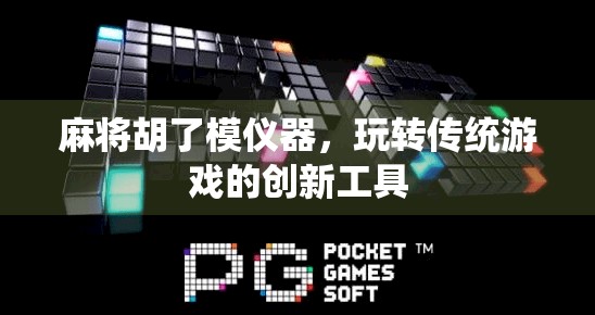 麻将胡了模仪器，玩转传统游戏的创新工具