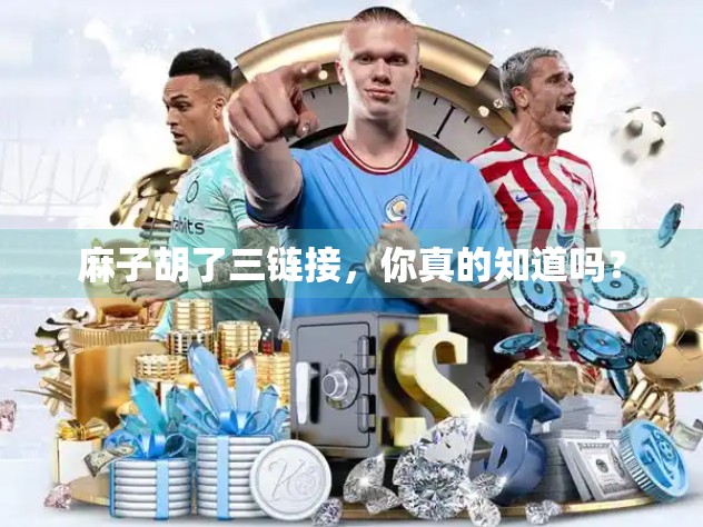 麻子胡了三链接，你真的知道吗？
