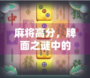 麻将高分，牌面之谜中的隐藏之神
