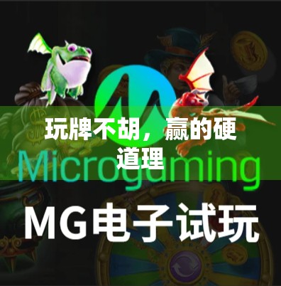 玩牌不胡，赢的硬道理