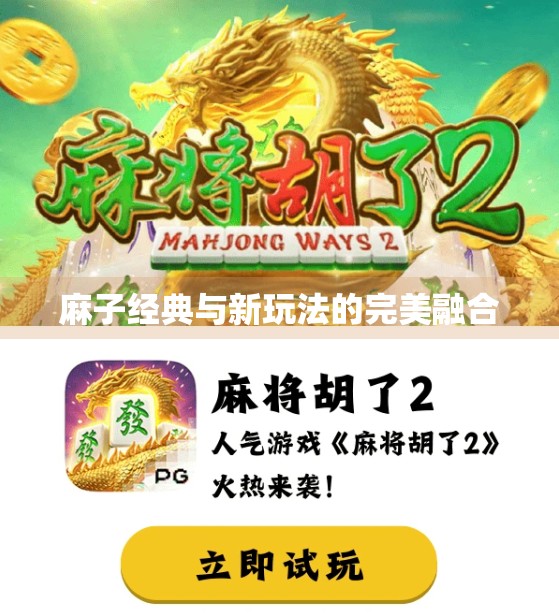 麻子经典与新玩法的完美融合