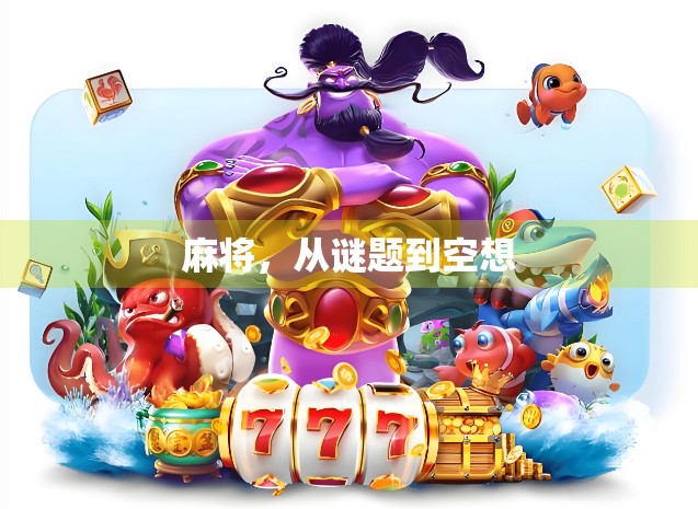 麻将，从谜题到空想