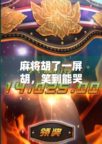 麻将胡了一屏胡，笑到能哭的欢乐游戏