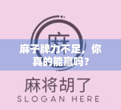 麻子牌力不足，你真的能赢吗？