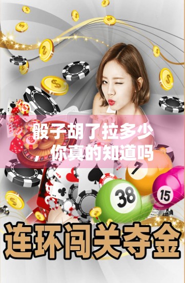 骰子胡了拉多少，你真的知道吗？