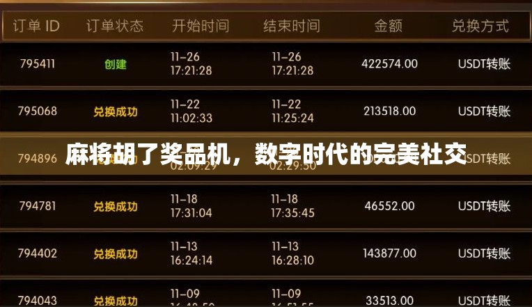 麻将胡了奖品机，数字时代的完美社交