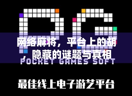网络麻将，平台上的胡，隐藏的谜题与真相