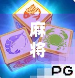 麻将胡了外国版，经典玩法的现代变种