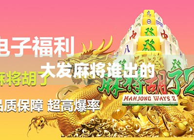 大发麻将谁出的