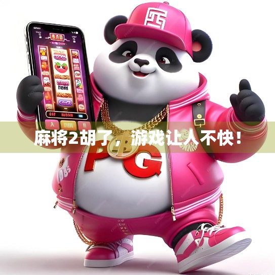 麻将2胡了，游戏让人不快！