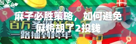 麻子必胜策略，如何避免麻将胡了2投钱