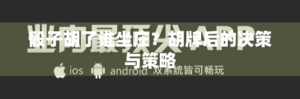 骰子胡了谁坐庄？胡牌后的决策与策略