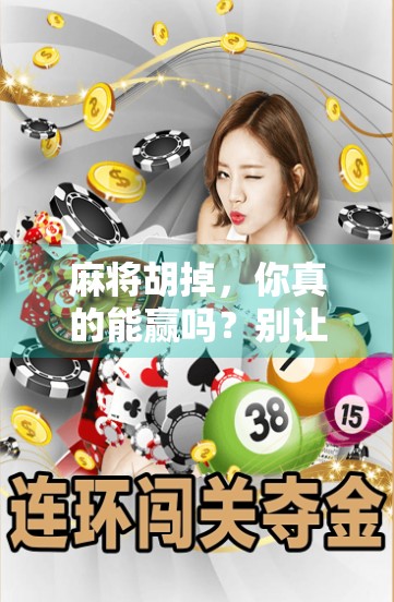 麻将胡掉，你真的能赢吗？别让牌池走啊！