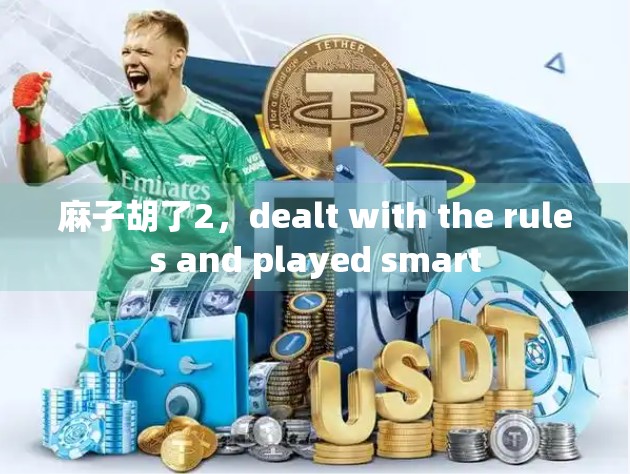 麻子胡了2，dealt with the rules and played smart